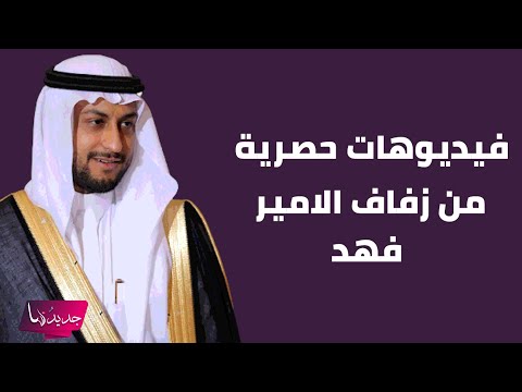فيديوهات حصرية من الزفاف الخيالي ل الامير فهد بن ثنيان بن محمد آل سعود