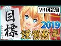 新年あけまして2019 in VRChat#7