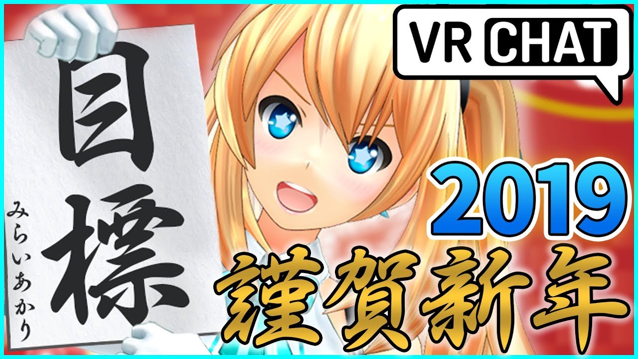 新年あけまして2019 in VRChat#7