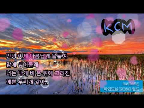 KCM . . .  나만 아는 사랑이었어 (가사첨부)