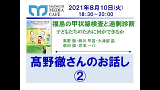 毎日メディアカフェ「福島の甲状腺検査と過剰診断」⑥髙野徹さんのお話し②