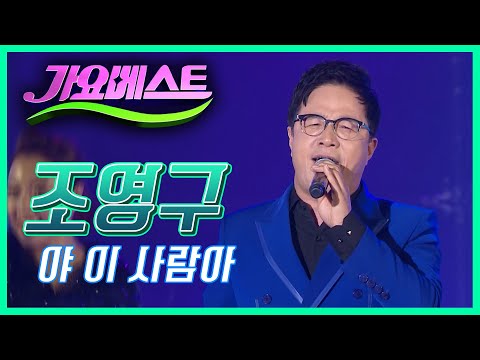 조영구-야이사람아 [가요베스트/675회/영월2부]