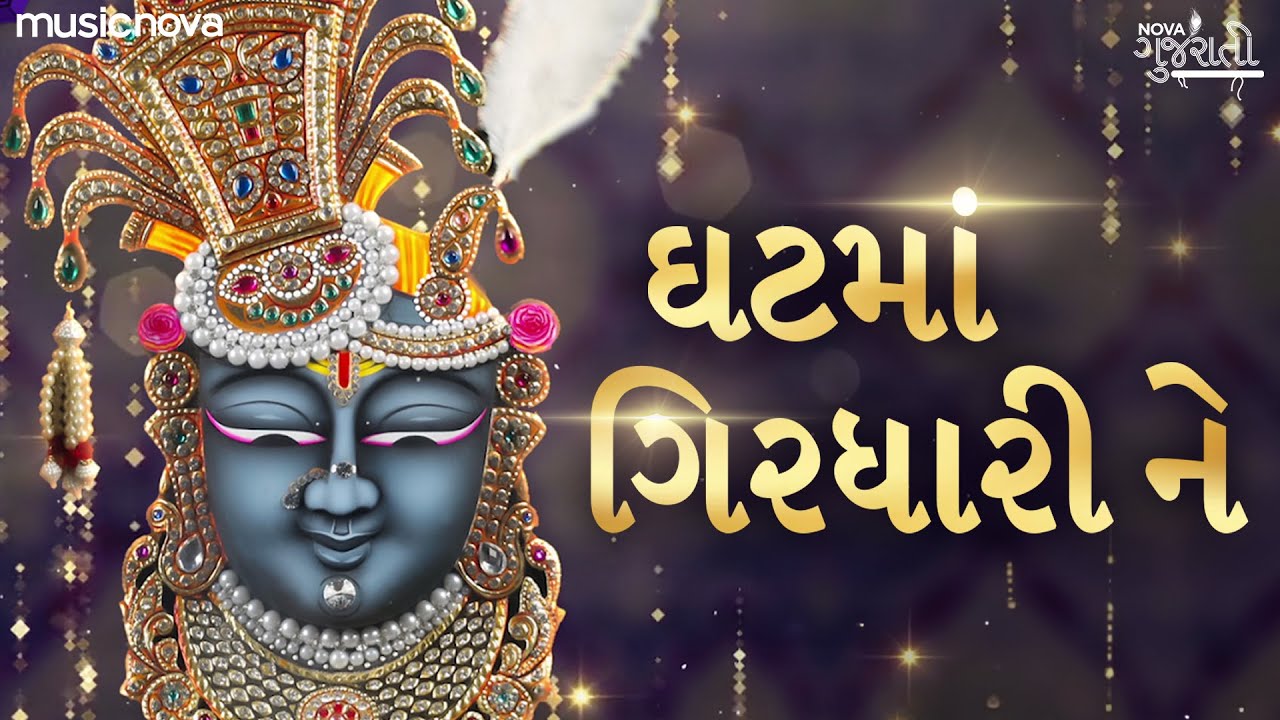 Ghat Ma Girdhari Ne Manma Morari | Shrinathji Bhajan Gujarati | ઘટમાં ...