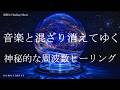 音楽と混ざり消えてゆく 睡眠導入音楽 リラクゼーション ヒーリングミュージック 寝落ち 睡眠BGM 瞑想 ソルフェジオ周波数528Hz