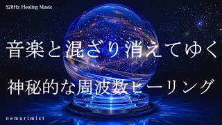 音楽と混ざり消えてゆく 睡眠導入音楽 リラクゼーション ヒーリング
