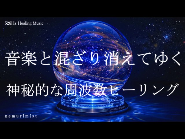 音楽と混ざり消えてゆく 睡眠導入音楽 リラクゼーション ヒーリング