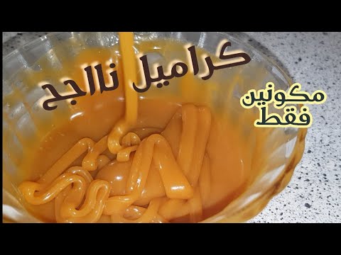 كراميل سهل  بمكونين فقط | caramel facile