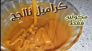 كراميل سهل  بمكونين فقط | caramel facile