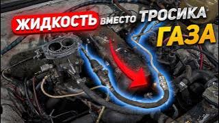 ЖИДКОСТЬ вместо ТРОСИКА - ГИДРАВЛИЧЕСКАЯ ПЕДАЛЬ ГАЗА