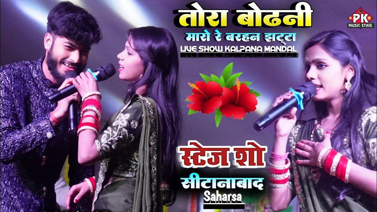 #video | तोरा बढ़नी मारो रे बरहन झट्टा | #कल्पना मंडल गौरव ठाकुर का मैथिली गीत | सिटानाबाद स्टेज शो 