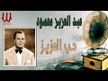 عبدالعزيز محمود حب العزيز Abdelaziz Mahmoud Hb El Aziz 