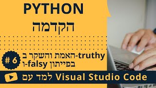 [למד עם VSCode] Python למתחילים #6 האמת והשקר ב-`truthy` ו-`falsy` בפייתון