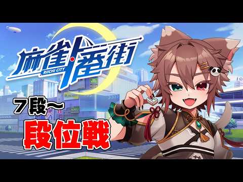７段～段位戦！【#麻雀一番街  #Vtuber】