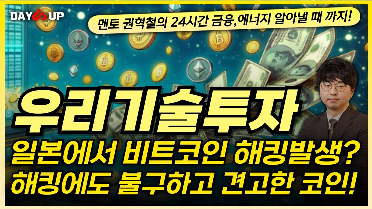 [우리기술투자 주가전망] 일본에서 비트코인 해킹 발생? 악재인가?