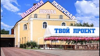 Выездная лидерская школа ТВОЙ ПРОЕКТ