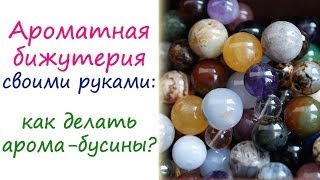 Ароматная бижутерия своими руками: как сделать арома-бусины?(Ароматная бижутерия своими руками: арома-бусины Получите подарки от Академии Ароматерапии: http://aroma-academy.ru/poda..., 2014-03-06T12:38:11.000Z)