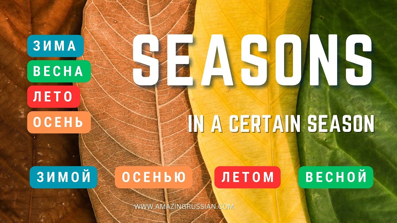 Basic Russian 3 Seasons Expressing In A Certain Season Youtube 