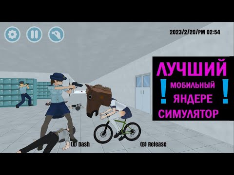 Это шедевр - High School - Лучший мобильный Яндере симулятор