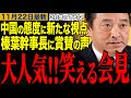 【榛葉賀津也】対中国外交を新たな視点で見る榛葉幹事長に賞賛コメント殺到‼️フリーホッターとのイチャイチャも披露www榛葉幹事長笑える記者会見 #榛葉幹事長 #高市早苗 #立憲民主党
