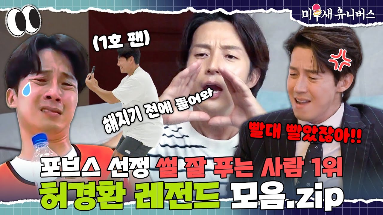 (🐶웃김) 썰 장인이 말아주는 레전드 일화🤣 [허경환.ZIP]