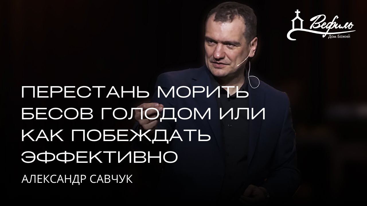 Перестань морить бесов голодом или как побеждать эффективно | Александр Савчук