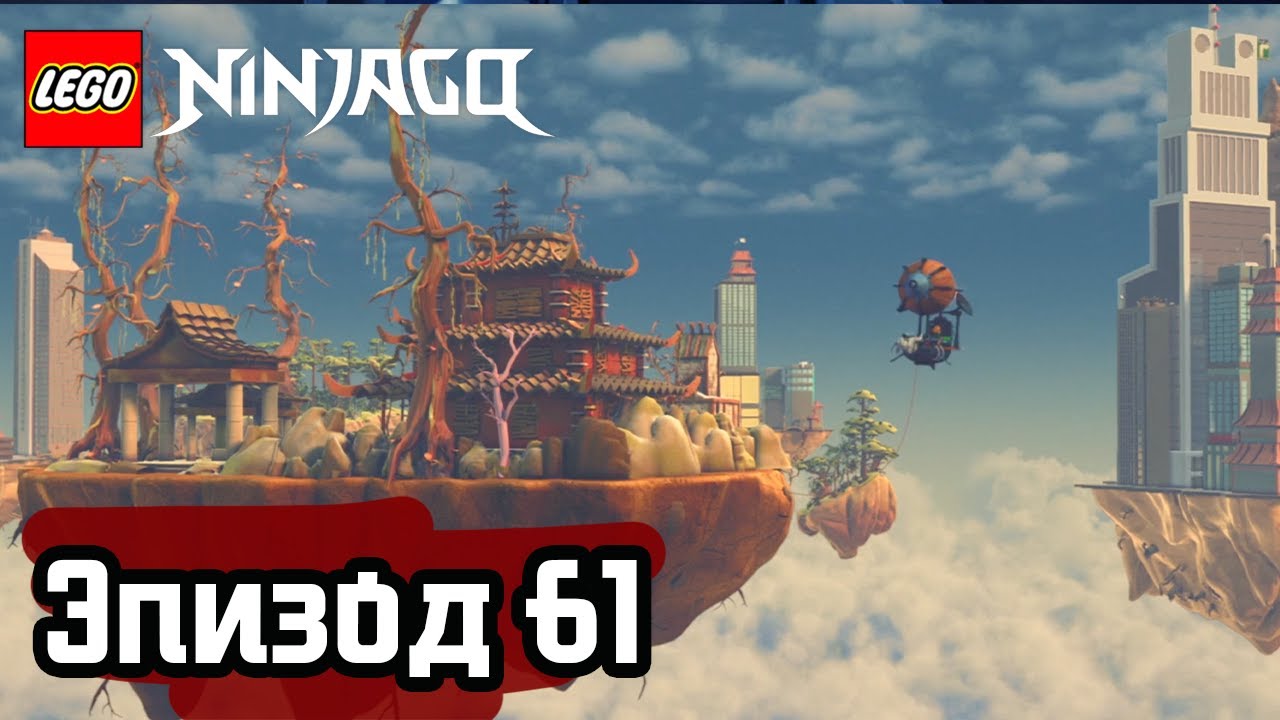 Мастера желаний - Эпизод 61 | LEGO Ninjago