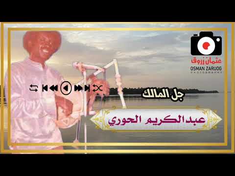 عبدالكريم الحوري جل المالك