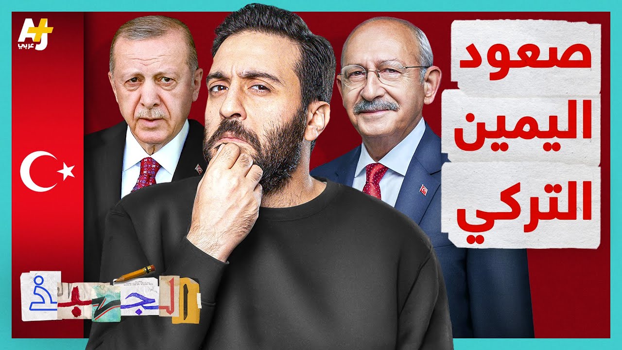الجهبذ | كيف تتموضع الأحزاب التركية على الخريطة السياسية؟