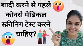 शादी करने से पहले कोनसे मेडिकल स्क्रीनिंग टेस्ट करने चाहिए ? @drshraddhanikam45