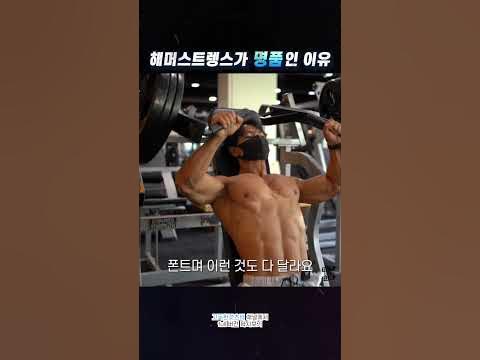 해머스트렝스 머신이 명품인 이유 #Shorts - Youtube