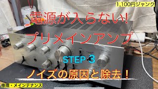 【修理・メンテナンス】プリメインアンプDENON PMA-451の1100円ジャンク！果たしてノイズの修理ができるのか？