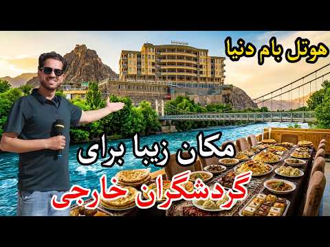 Kabul to Badakhshan/ هوتل بام دنیا، مشهورترین هوتل افغانستان مکان زیبا برای مهمانان داخلی وخارجی