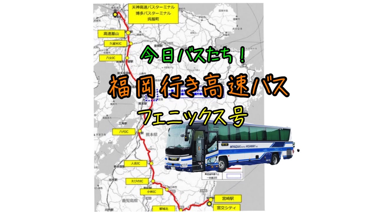【福岡高速】宮崎駅から博多バスターミナルまで高速バスで行ってみた！
