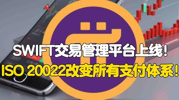 Pi Network：SWIFT交易管理平台上线！ISO 20022改变所有支付体系！
