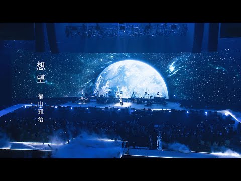 福山雅治 - 友よ (福山☆夏の大感謝祭 俺とおまえのStadium Live
