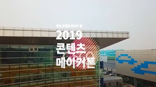 전북콘텐츠코리아랩 &#39;메이커톤 콘텐츠 제작 토너먼트 대회&#39;