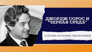 Джордж Сорос и черная среда