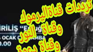 ,تردد قناة دعوة واليرموك والنور الجديد 2019 العارضات لمسلسل ارطغرل