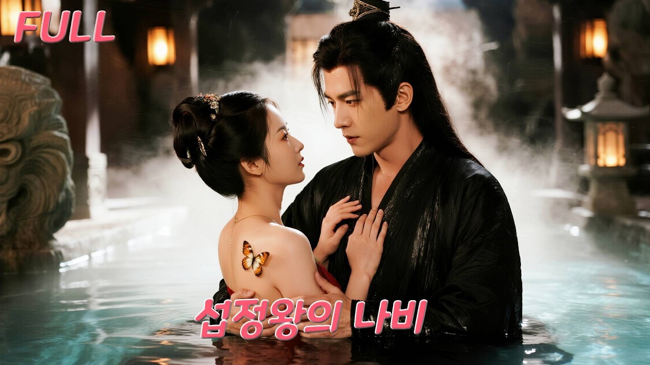 매일 밤 백 명의 처녀… 섭정왕이 찾는 건 단 하나, 나비 문신의 궁녀?!#drama #chinesedrama #love #movie #cdrama #shorts #드라마