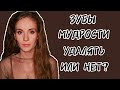 Удалять ли зубы мудрости? Брекеты. Моя история