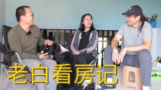 老白看房记：小两口远程买房，让我帮忙看看，没问题，老白来了！（上）