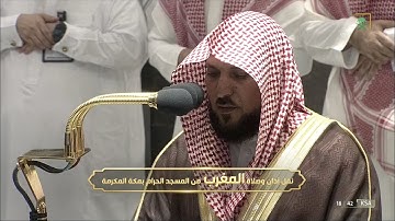 تلاوة جميلة للشيخ #ماهر_المعيقلي صلاة المغرب خواتيم الواقعة الأربعاء 20 شعبان 1443#المسجد_الحرام
