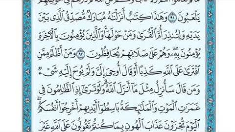 تلاوة سورة الأنعام من الآية 93 إلى الآية 94