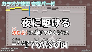 【カラオケ練習用】夜に駆ける/YOASOBI【音程バー付】