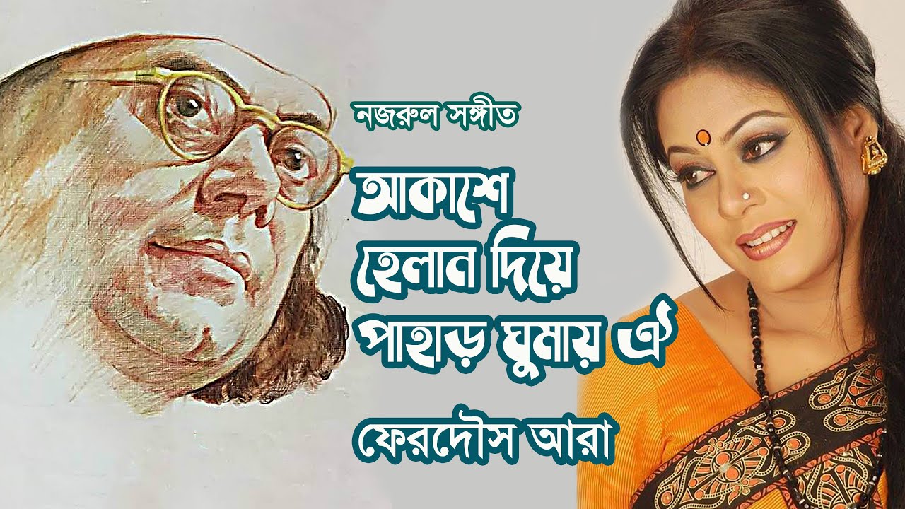 Akashe helan diye pahar ghumay oi by Ferdous Ara  Nazrul song  Photomix