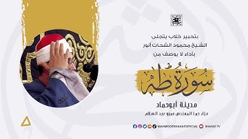 بتحبير خلاب يتجلى الشيخ #محمود_الشحات بأداء لا يوصف من سورة طه | مدينة أبوحماد 2021