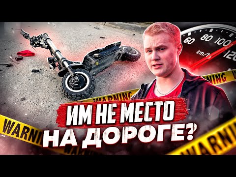 САМОКАТАМ НЕ МЕСТО НА ДОРОГАХ?