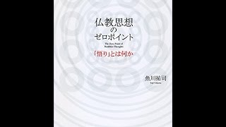 【紹介】仏教思想のゼロポイント 「悟り」とは何か （魚川 祐司）