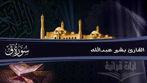 سورة ق | القارئ بشير عبدالله .. من أجمل التلاوات