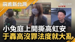 小兔開撕爆加班費獎金 '高虹安心情好就多給' 怨工作項目雜 于北辰批這就是貪汙 轟高虹安沒罪就大亂 不要為一個人亂了中華民國法度│王偊菁主持│【前進新台灣 焦點話題】20240327│三立新聞台